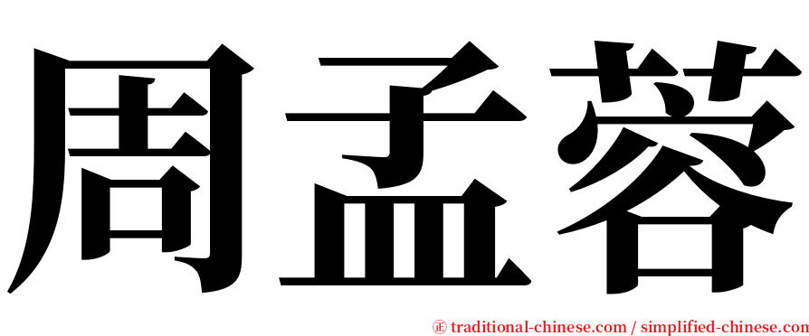 周孟蓉 serif font