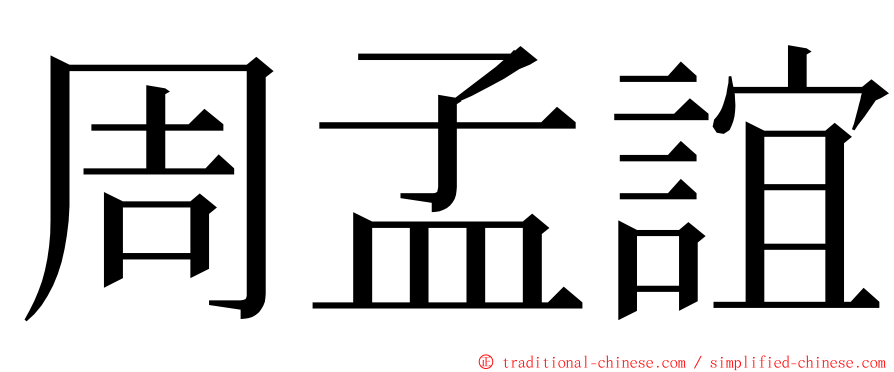 周孟誼 ming font