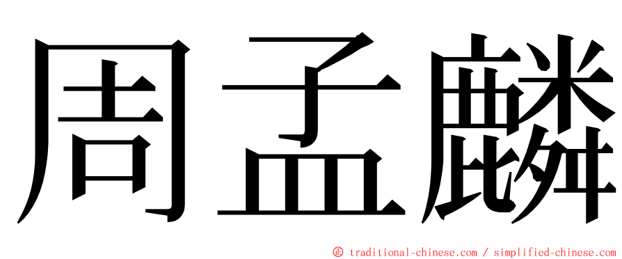 周孟麟 ming font