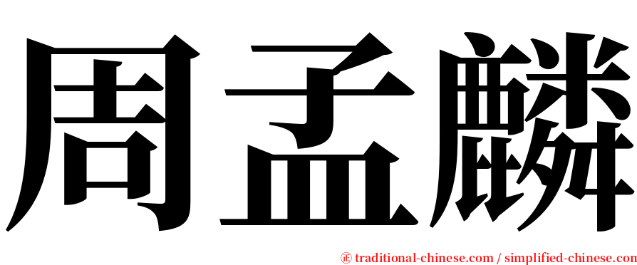 周孟麟 serif font