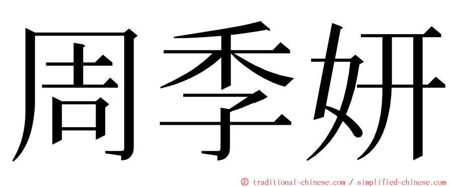 周季妍 ming font