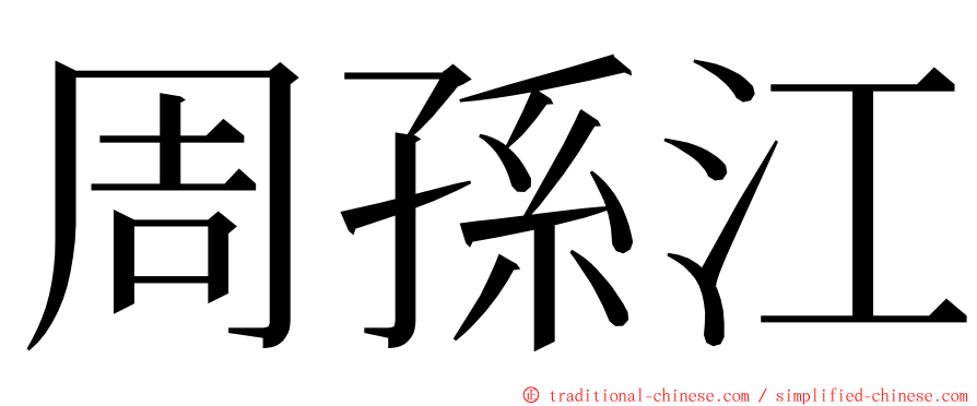 周孫江 ming font