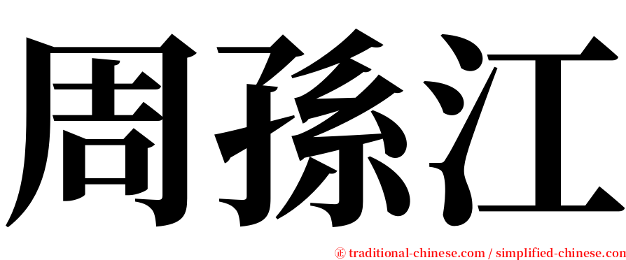 周孫江 serif font