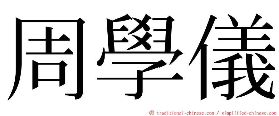 周學儀 ming font