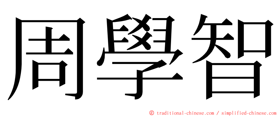 周學智 ming font