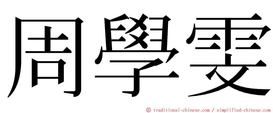 周學雯 ming font