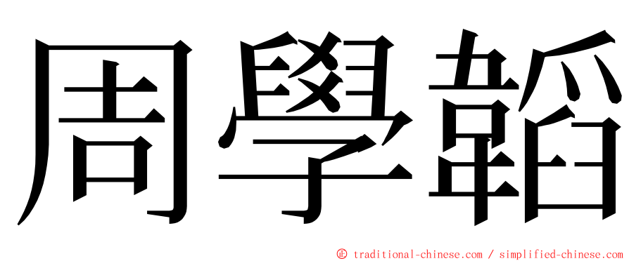 周學韜 ming font