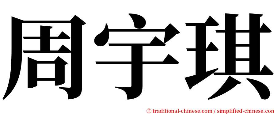 周宇琪 serif font