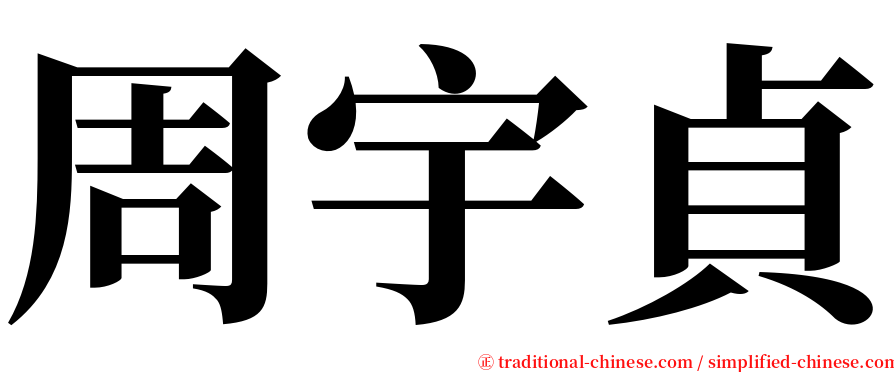 周宇貞 serif font