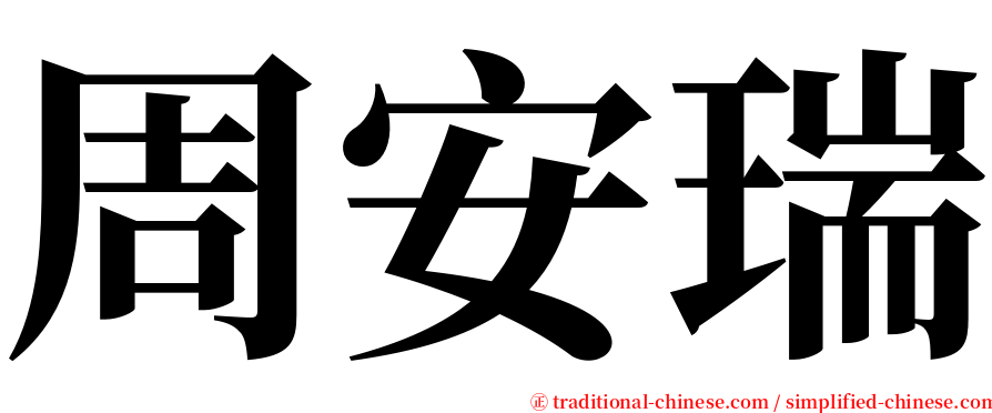 周安瑞 serif font