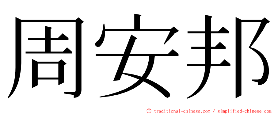 周安邦 ming font