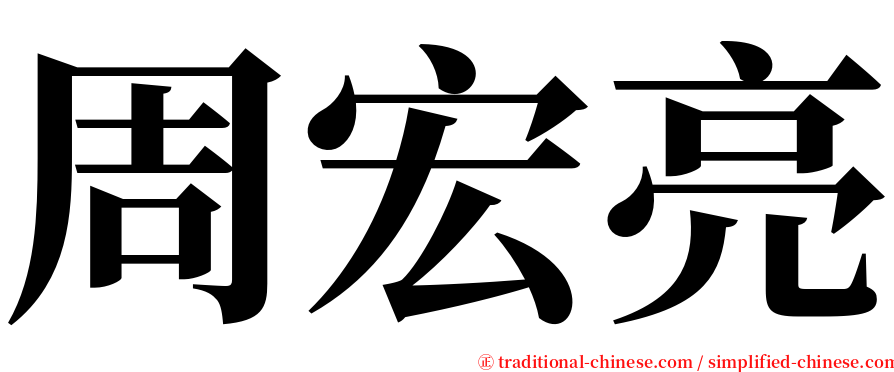 周宏亮 serif font