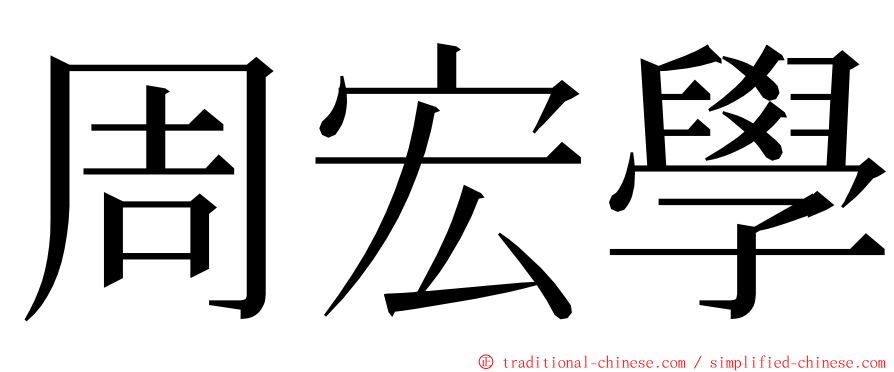 周宏學 ming font