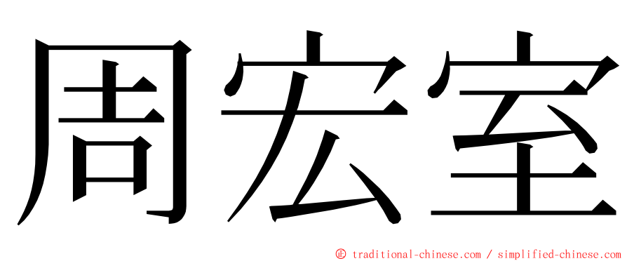 周宏室 ming font