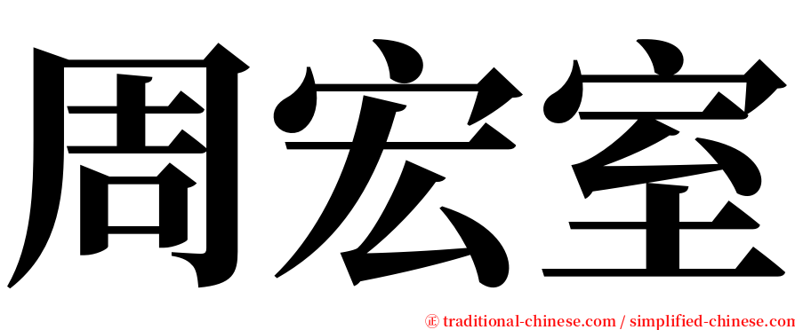 周宏室 serif font