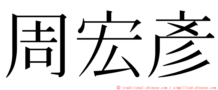 周宏彥 ming font