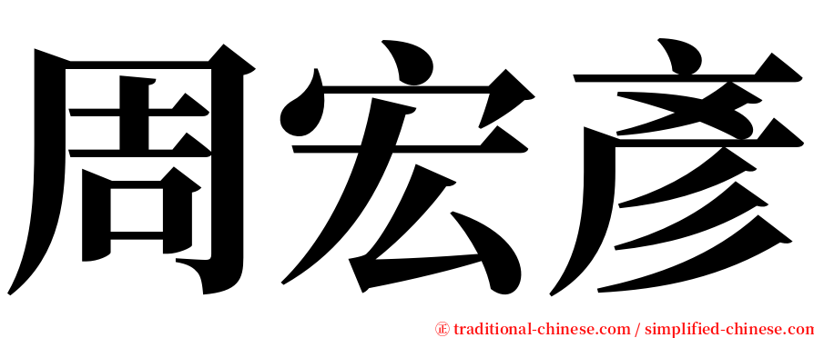 周宏彥 serif font