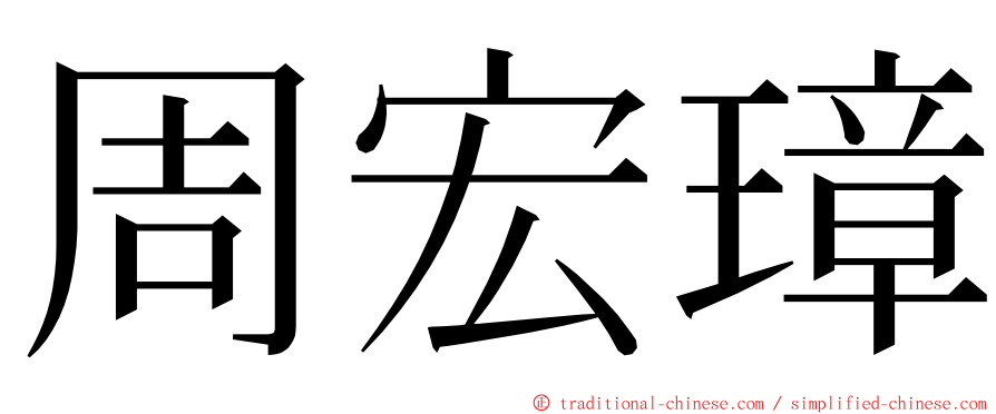 周宏璋 ming font