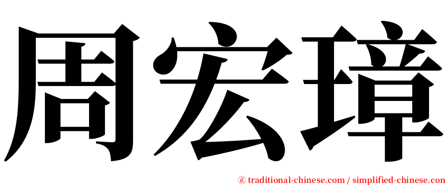 周宏璋 serif font