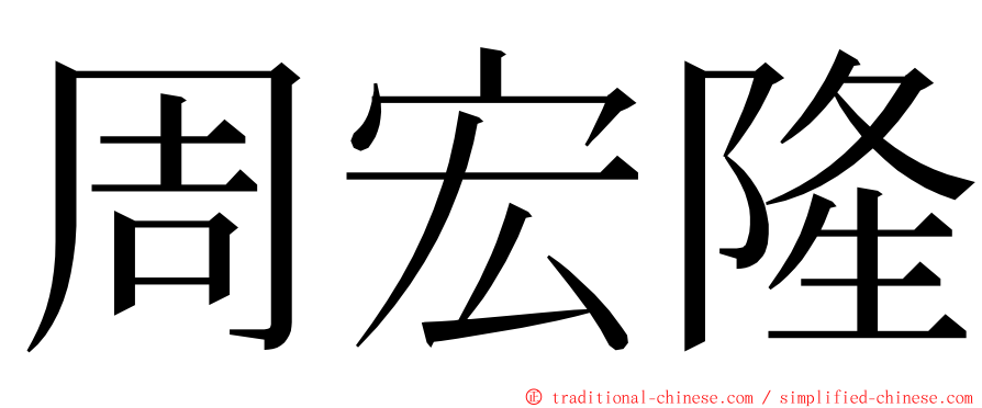 周宏隆 ming font