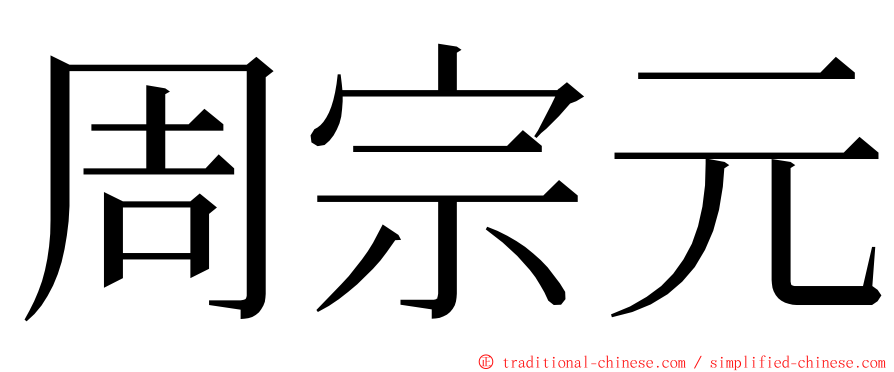 周宗元 ming font