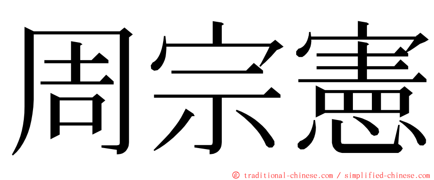 周宗憲 ming font