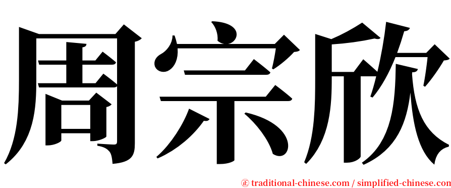 周宗欣 serif font