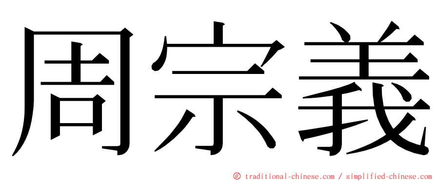 周宗義 ming font