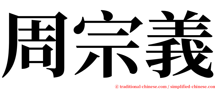 周宗義 serif font