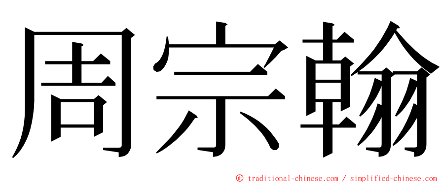 周宗翰 ming font