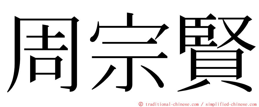 周宗賢 ming font