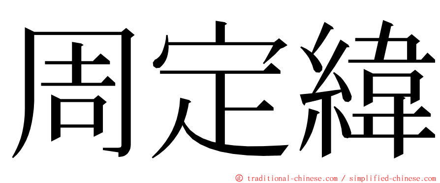 周定緯 ming font