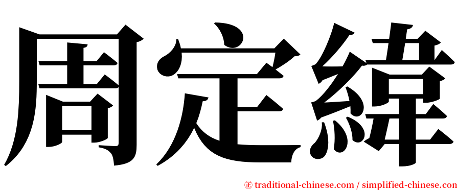 周定緯 serif font