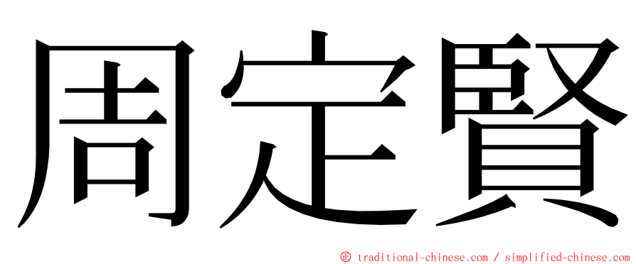 周定賢 ming font