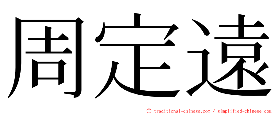 周定遠 ming font