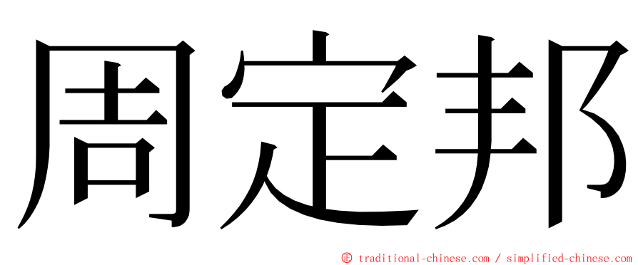 周定邦 ming font