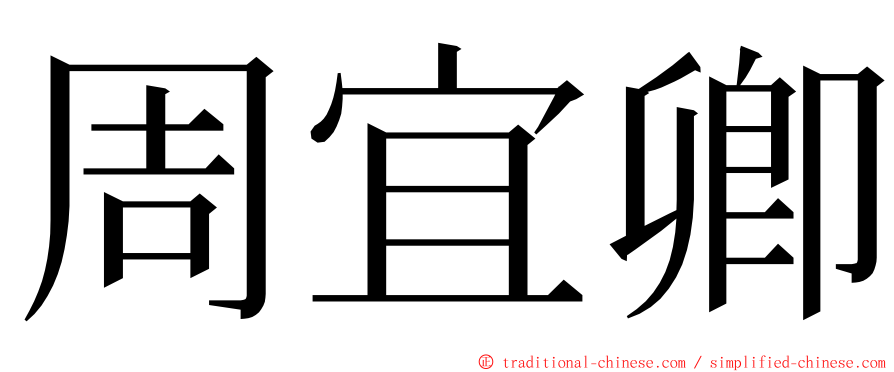 周宜卿 ming font