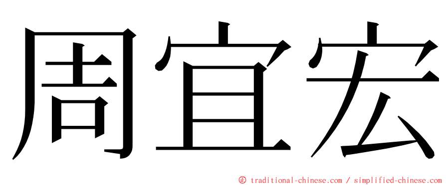 周宜宏 ming font