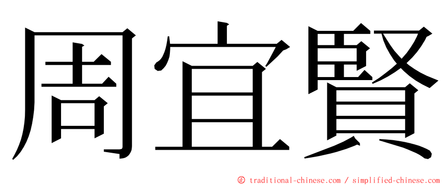 周宜賢 ming font