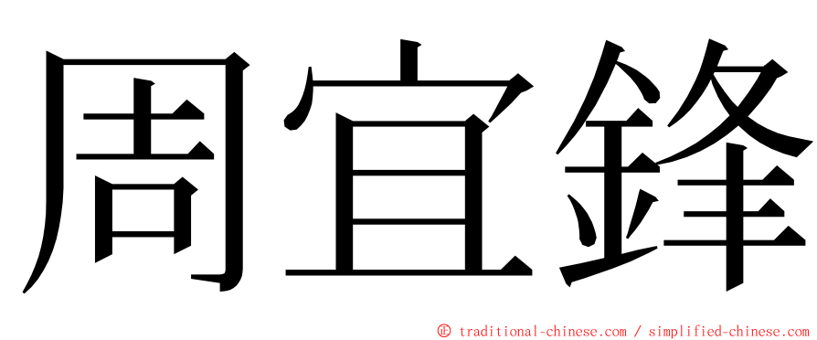 周宜鋒 ming font