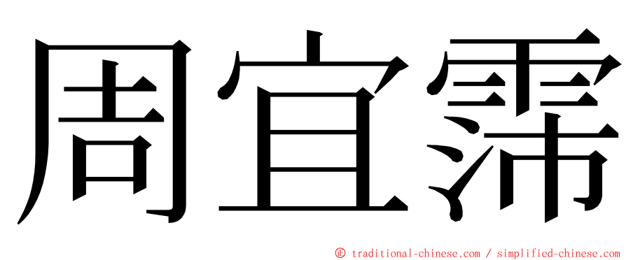 周宜霈 ming font