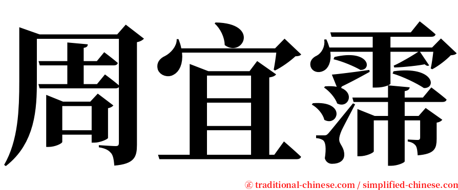 周宜霈 serif font