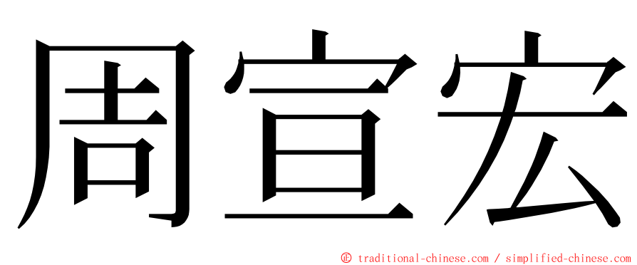 周宣宏 ming font