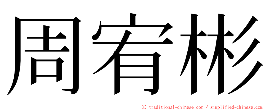 周宥彬 ming font