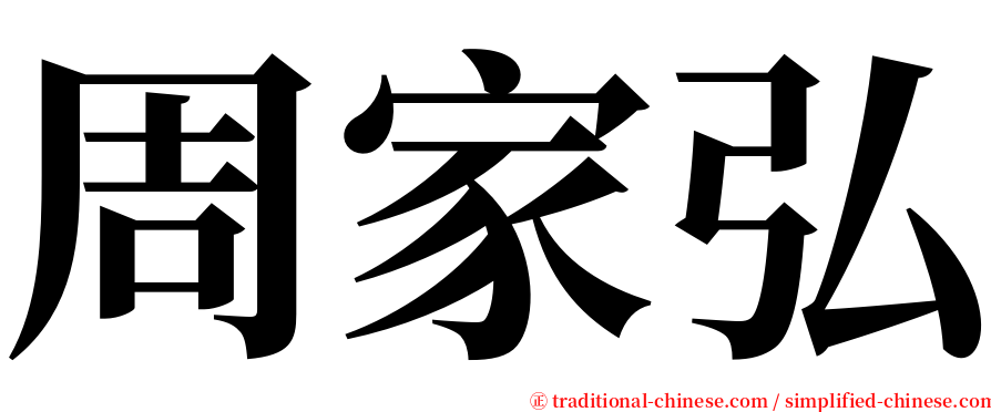 周家弘 serif font