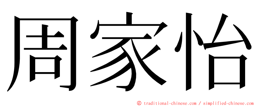 周家怡 ming font