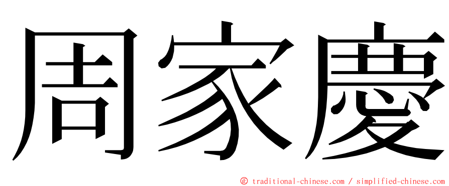 周家慶 ming font