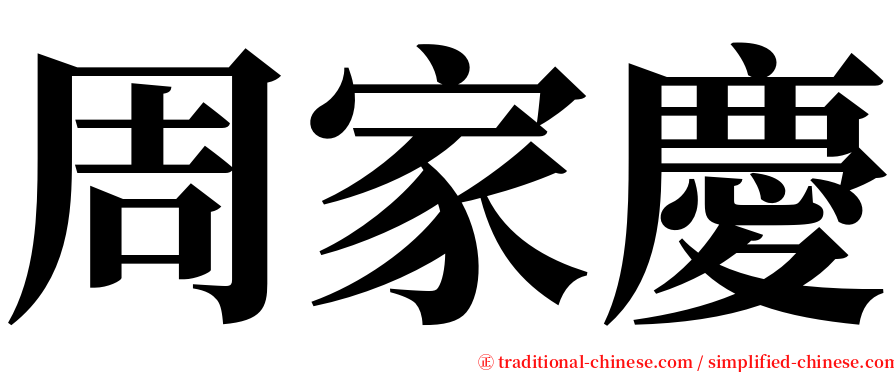 周家慶 serif font