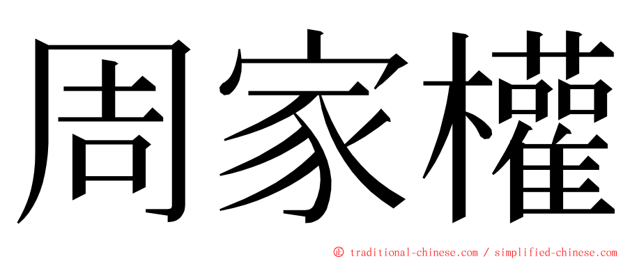 周家權 ming font