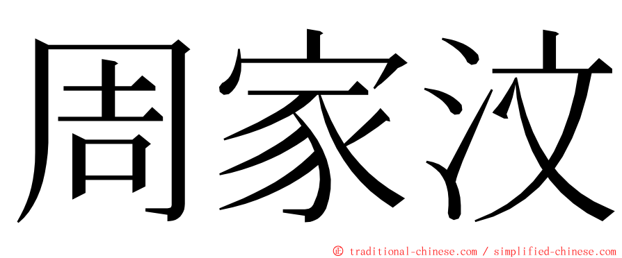 周家汶 ming font